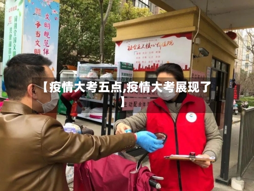 【疫情大考五点,疫情大考展现了】-第3张图片