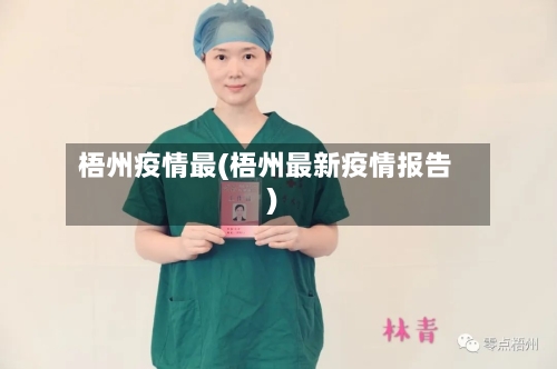 梧州疫情最(梧州最新疫情报告)-第2张图片