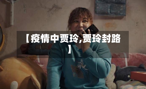 【疫情中贾玲,贾玲封路】-第3张图片