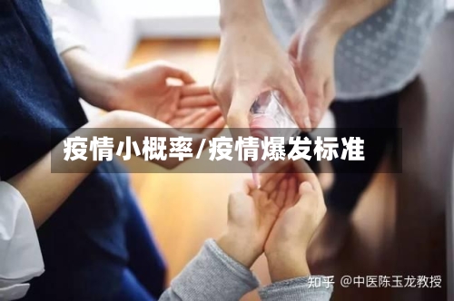 疫情小概率/疫情爆发标准-第3张图片