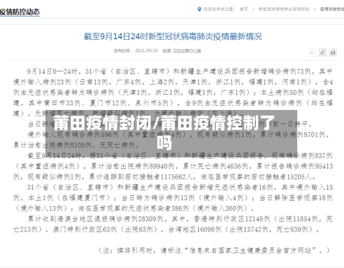莆田疫情封闭/莆田疫情控制了吗-第2张图片