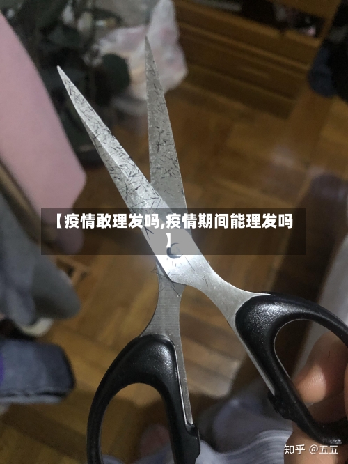 【疫情敢理发吗,疫情期间能理发吗】