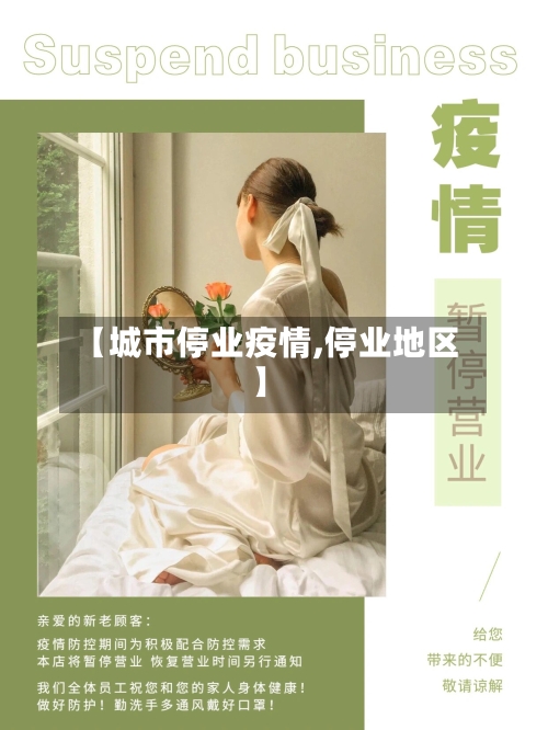 【城市停业疫情,停业地区】