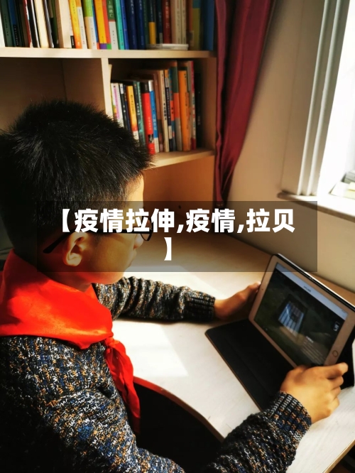 【疫情拉伸,疫情,拉贝】