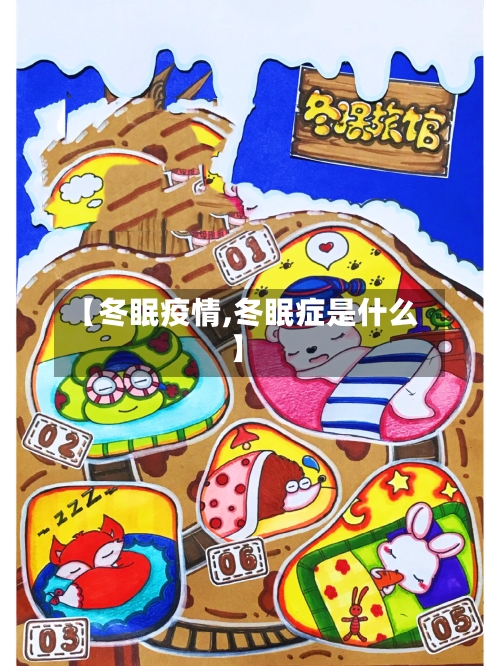 【冬眠疫情,冬眠症是什么】