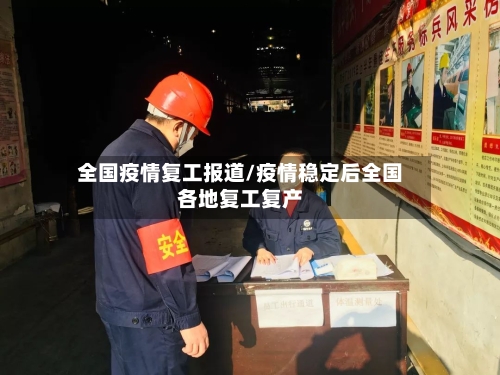 全国疫情复工报道/疫情稳定后全国各地复工复产-第2张图片