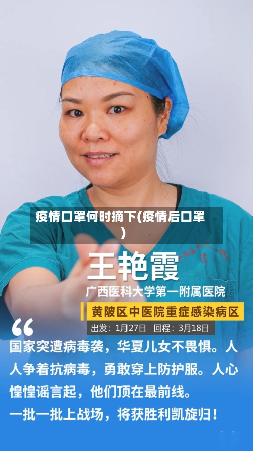 疫情口罩何时摘下(疫情后口罩)-第2张图片