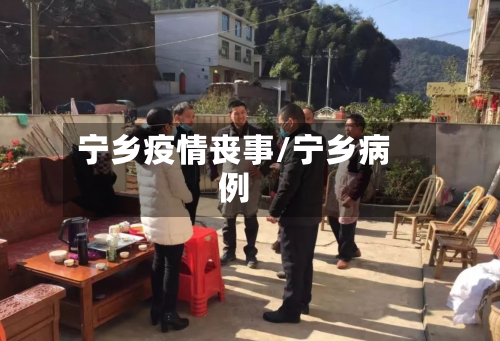 宁乡疫情丧事/宁乡病例-第2张图片