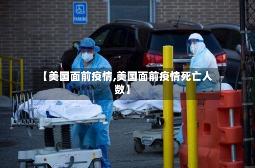 【美国面前疫情,美国面前疫情死亡人数】