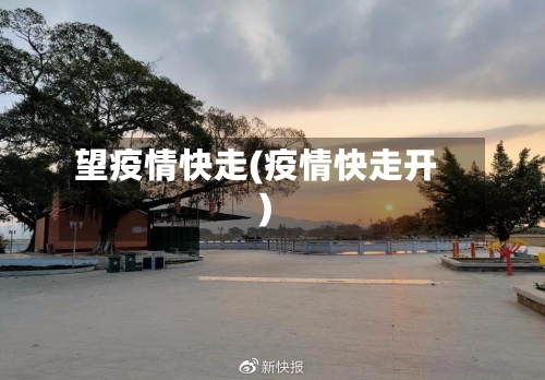 望疫情快走(疫情快走开)-第2张图片
