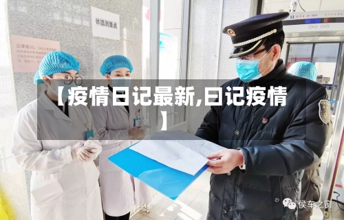 【疫情日记最新,曰记疫情】