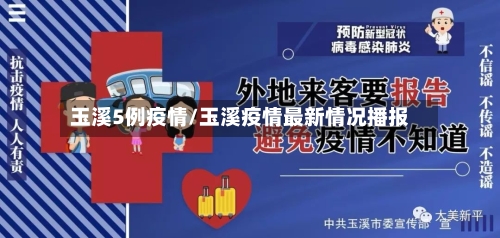 玉溪5例疫情/玉溪疫情最新情况播报-第2张图片