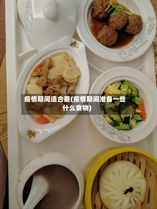 疫情期间适合要(疫情期间准备一些什么食物)