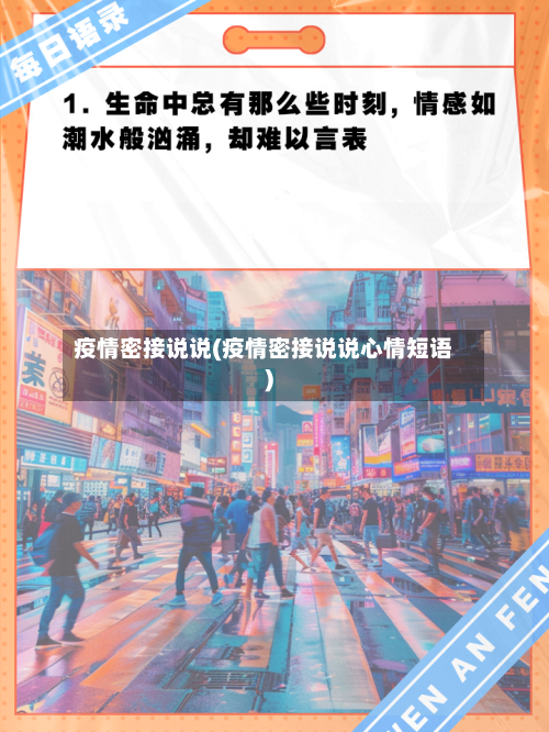 疫情密接说说(疫情密接说说心情短语)