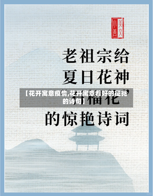 【花开寓意疫情,花开寓意着好的征兆的诗句】-第3张图片