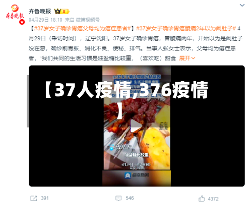 【37人疫情,376疫情】-第2张图片