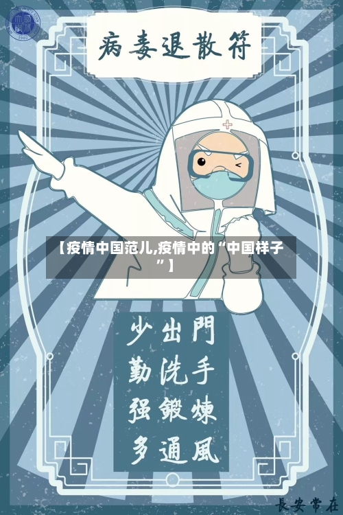 【疫情中国范儿,疫情中的“中国样子”】