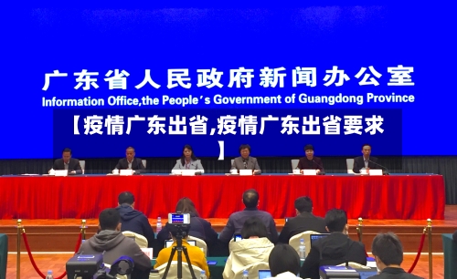 【疫情广东出省,疫情广东出省要求】
