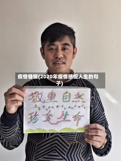 疫情慷慨(2020年疫情感慨人生的句子)