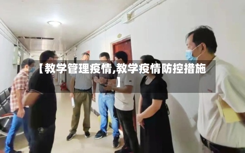 【教学管理疫情,教学疫情防控措施】