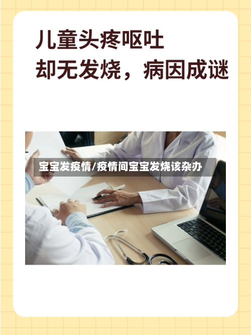 宝宝发疫情/疫情间宝宝发烧该杂办-第3张图片