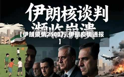 【伊朗疫情2500万,伊朗疫情通报】