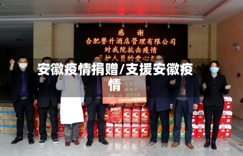 安徽疫情捐赠/支援安徽疫情