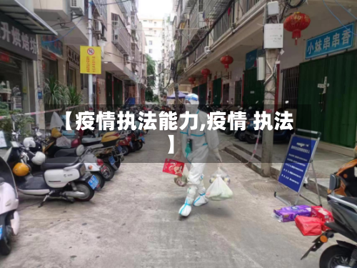 【疫情执法能力,疫情 执法】