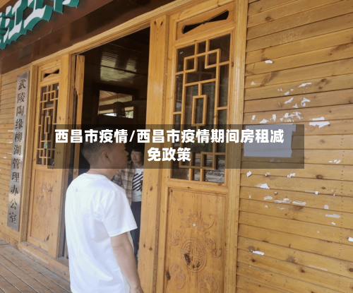 西昌市疫情/西昌市疫情期间房租减免政策-第2张图片