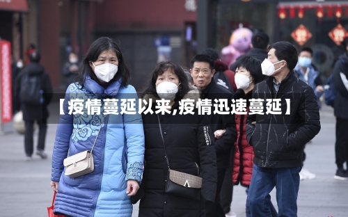 【疫情蔓延以来,疫情迅速蔓延】