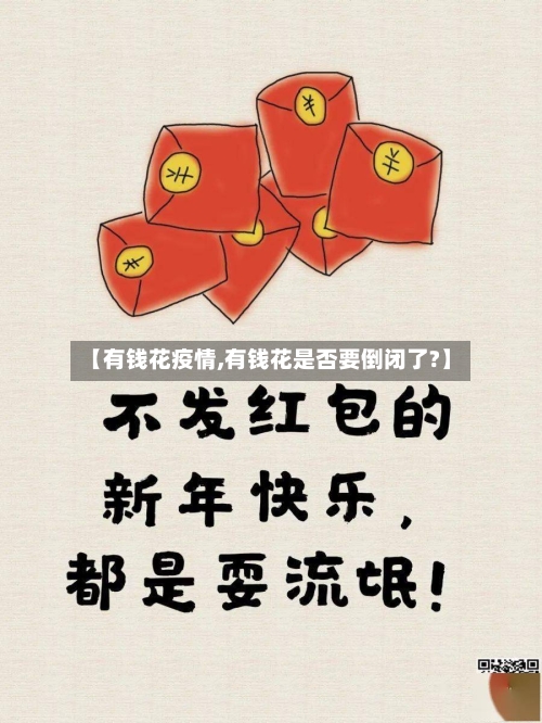 【有钱花疫情,有钱花是否要倒闭了?】-第2张图片