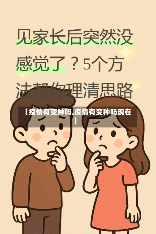 【疫情有变种吗,疫情有变种吗现在】