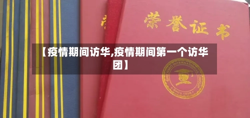 【疫情期间访华,疫情期间第一个访华团】-第2张图片