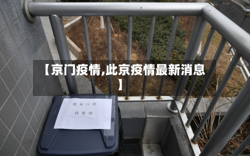 【京门疫情,此京疫情最新消息】
