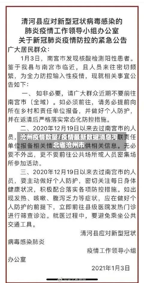 沧州疫情数量/疫情最新数据消息河北省沧州市-第3张图片