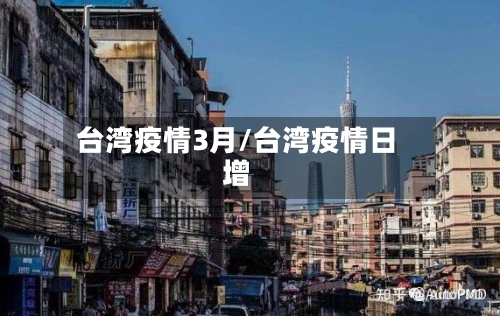 台湾疫情3月/台湾疫情日增-第3张图片