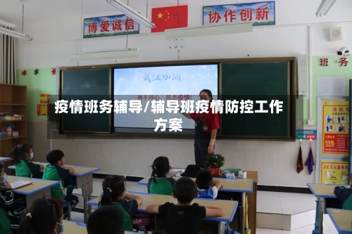 疫情班务辅导/辅导班疫情防控工作方案-第2张图片