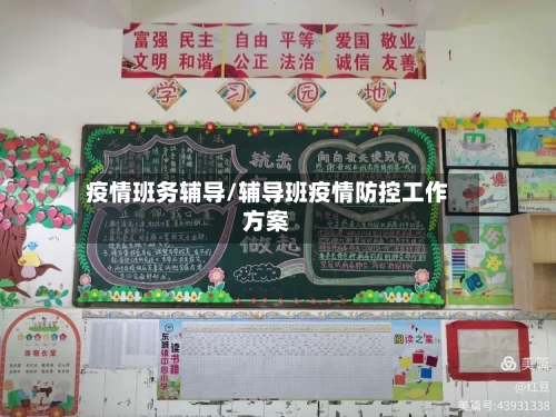 疫情班务辅导/辅导班疫情防控工作方案