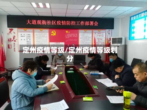 定州疫情等级/定州疫情等级划分-第3张图片