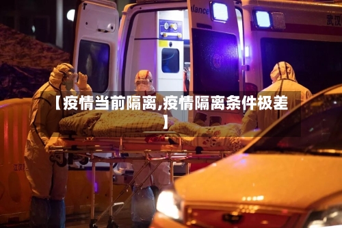 【疫情当前隔离,疫情隔离条件极差】-第3张图片