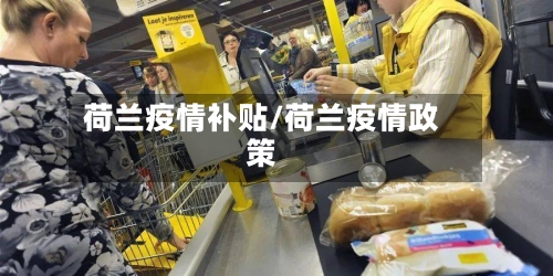 荷兰疫情补贴/荷兰疫情政策-第2张图片