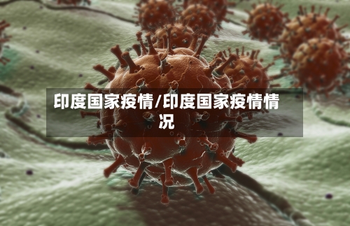 印度国家疫情/印度国家疫情情况