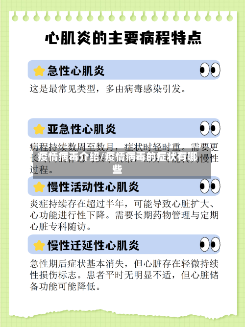 疫情病毒介绍/疫情病毒的症状有哪些