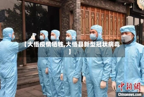 【大悟疫情牺牲,大悟县新型冠状病毒】-第2张图片
