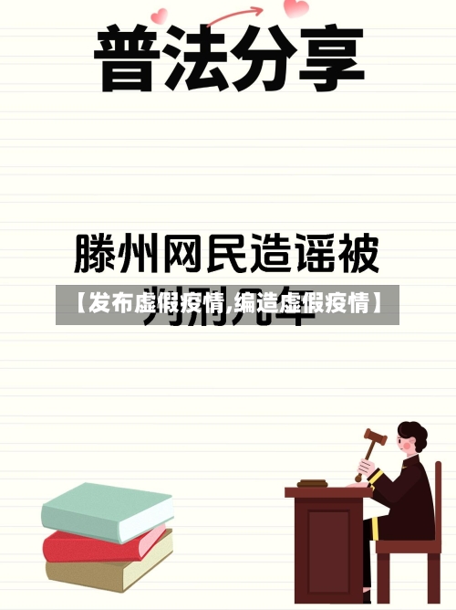 【发布虚假疫情,编造虚假疫情】-第3张图片