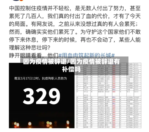 因为疫情被辞退/因为疫情被辞退有补偿吗