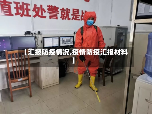 【汇报防疫情况,疫情防疫汇报材料】
