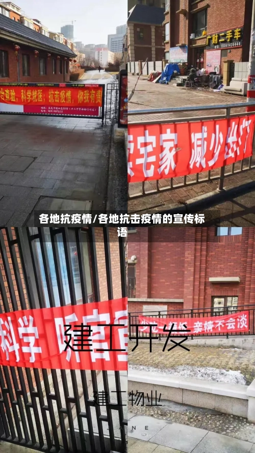 各地抗疫情/各地抗击疫情的宣传标语-第3张图片
