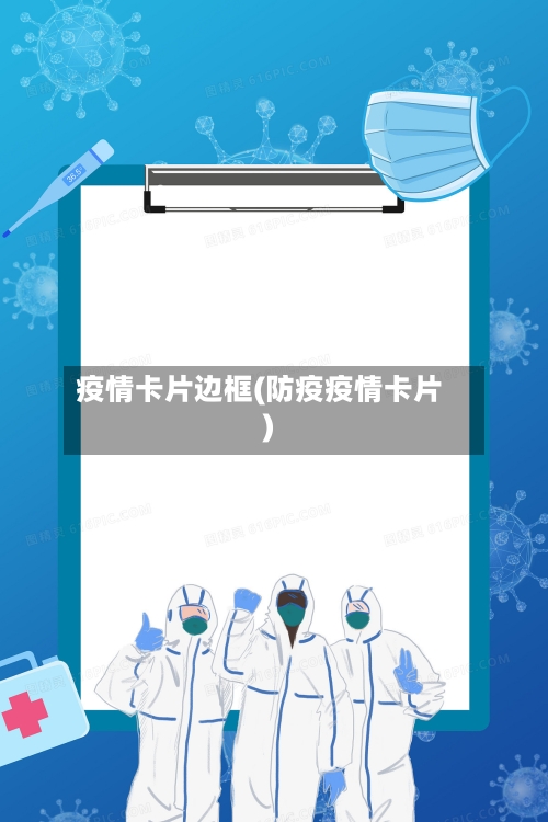 疫情卡片边框(防疫疫情卡片)-第2张图片