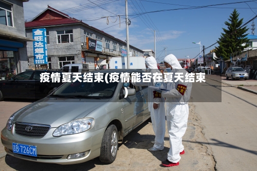 疫情夏天结束(疫情能否在夏天结束)-第3张图片